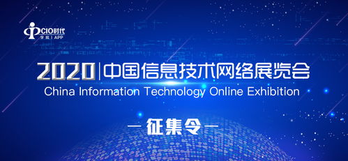 2020中国信息技术网络展览会征集函 共绘网络技术服务新蓝图
